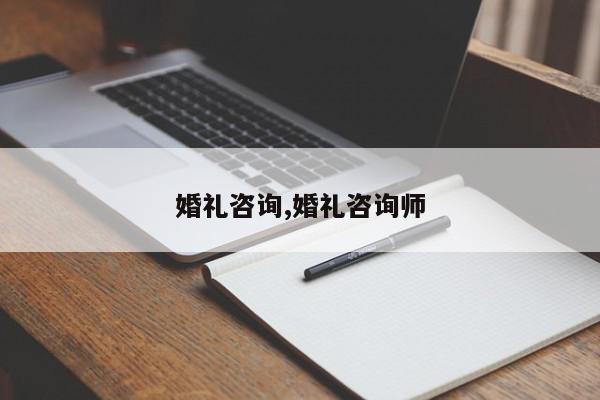 婚礼咨询,婚礼咨询师