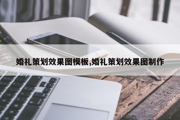 婚礼策划效果图模板,婚礼策划效果图制作