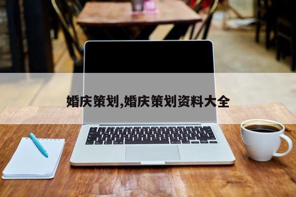 婚庆策划,婚庆策划资料大全