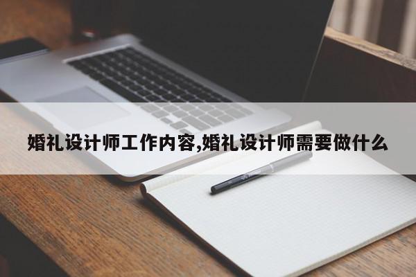 婚礼设计师工作内容,婚礼设计师需要做什么